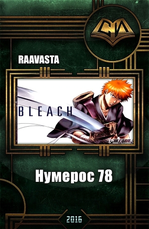 обложка книги Нумерос 78 (СИ) - . Raavasta