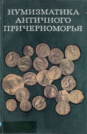 обложка книги Нумизматика античного Причерноморья. Сборник научных трудов - Валентин Янин