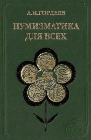 обложка книги Нумизматика для всех - Александр Гордеев