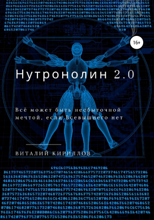 обложка книги Нутронолин 2.0 - Виталий Кириллов