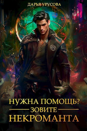 обложка книги Нужна помощь? Зовите некроманта (СИ) - Дарья Урусова
