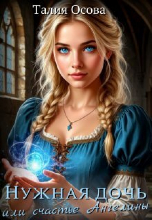 обложка книги Нужная дочь или счастье Ангелины (СИ) - Талия Осова