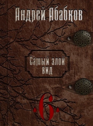обложка книги Нужная кровь (СИ) - Андрей Абабков