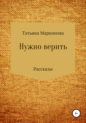 обложка книги Нужно верить - Татьяна Маркинова