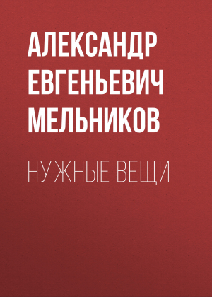 обложка книги Нужные вещи - Александр Мельников