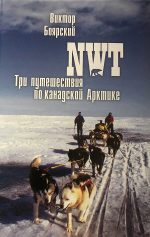 обложка книги NWT. Три путешествия по канадской Арктике - Виктор Боярский