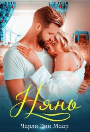 обложка книги Нянь (СИ) - Чарли Маар