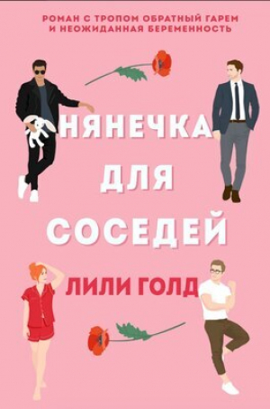 обложка книги Нянечка для соседей (ЛП) - Лили Голд