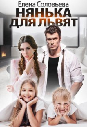 обложка книги Нянька для Львят (СИ) - Елена Соловьева
