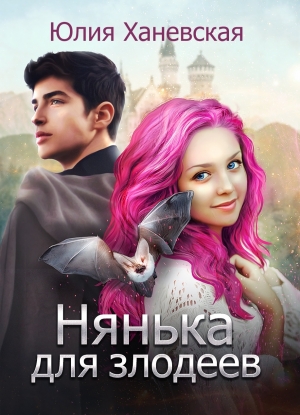 обложка книги Нянька для злодеев - Юлия Ханевская