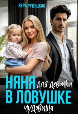 обложка книги Няня для девочки в ловушке чудовища (СИ) - Вера Рудецкая