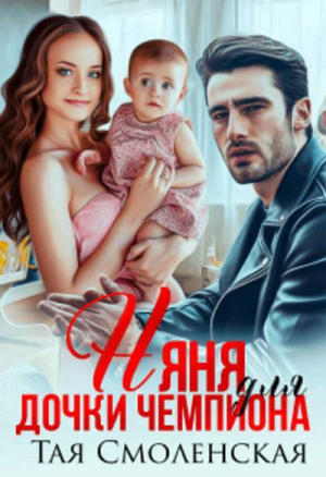 обложка книги Няня для дочки чемпиона (СИ) - Тая Смоленская