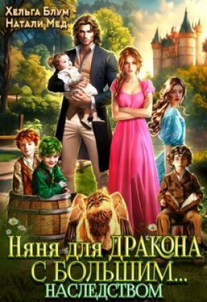 обложка книги Няня для дракона с большим… наследством (СИ) - Натали Мед