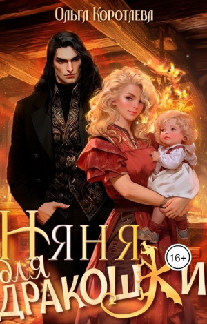 обложка книги Няня для дракошки (СИ) - Ольга Коротаева