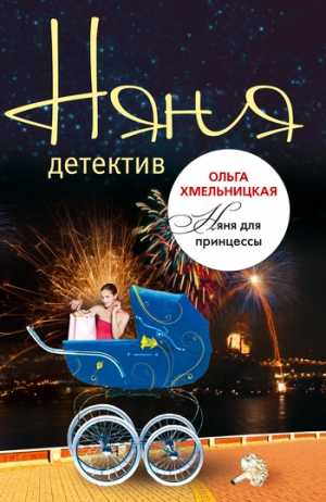 обложка книги Няня для принцессы - Ольга Хмельницкая