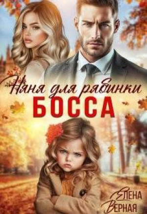 обложка книги Няня для рябинки босса (СИ) - Елена Верная