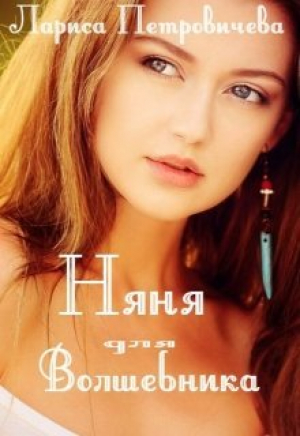 обложка книги Няня для волшебника (СИ) - Лариса Петровичева