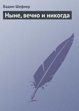 обложка книги Ныне, вечно и никогда - Вадим Шефнер