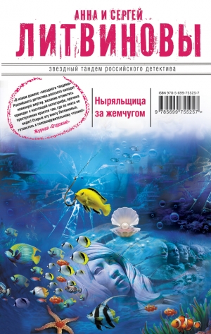 обложка книги Ныряльщица за жемчугом - Анна и Сергей Литвиновы