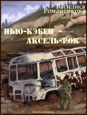 обложка книги Нью-Кэбен - Аксель-Рок (СИ) - Василиса Романенкова