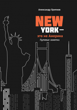 обложка книги Нью-Йорк – это не Америка - Александр Хрипков