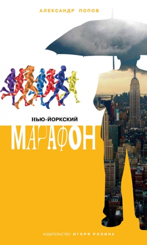 обложка книги Нью-Йоркский марафон. Записки не по уму - Александр Попов