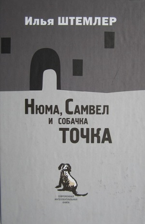 обложка книги Нюма, Самвел и собачка Точка - Илья Штемлер