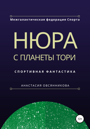 обложка книги Нюра с планеты Тори - Анастасия Овсянникова