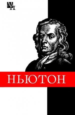 обложка книги Ньютон - Борис Кузнецов