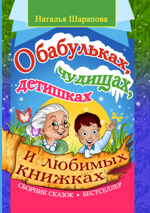 обложка книги О бабульках, чудищах, детишках и любимых книжках - Наталья Шарапова