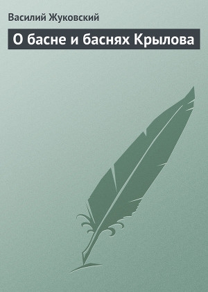 обложка книги О басне и баснях Крылова - Василий Жуковский
