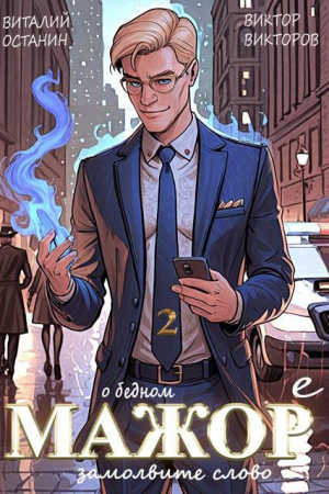 обложка книги О бедном мажоре замолвите слово 2 (СИ) - Виктор Викторов