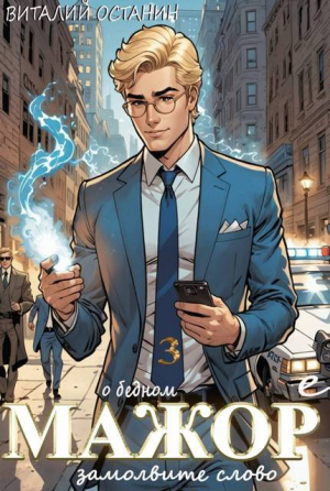 обложка книги О бедном мажоре замолвите слово 3 (СИ) - Виталий Останин