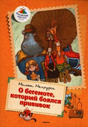 обложка книги О бегемоте, который боялся прививок (Сказки) - Милош Мацоурек