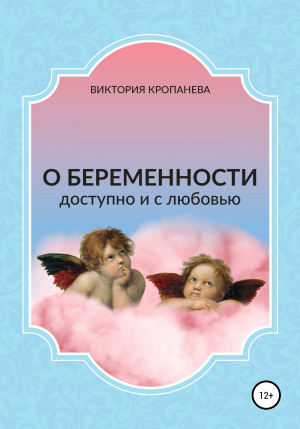 обложка книги О беременности доступно и с любовью - Виктория Кропанева