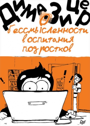 обложка книги О бессмысленности воспитания подростков - Дима Зицер