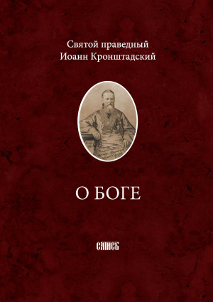 обложка книги О Боге - cвятой праведный Иоанн Кронштадтский