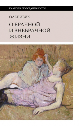 обложка книги О брачной и внебрачной жизни - Олег Ивик