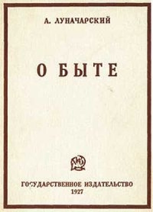 обложка книги О быте - Анатолий Луначарский