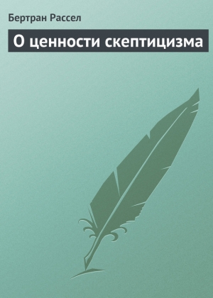 обложка книги О ценности скептицизма - Бертран Артур Уильям Рассел