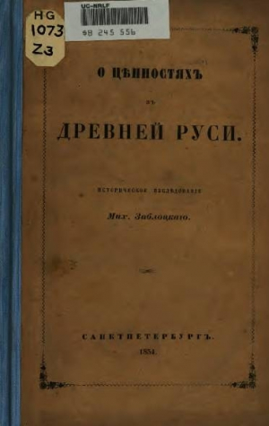 обложка книги О ценностях древней Руси - Михаил Заблоцкий-Десятовский