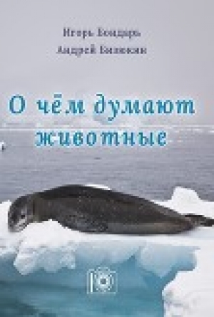 обложка книги О чем думают животные - Игорь Бондарь