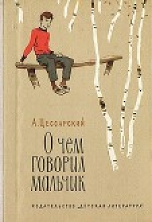 обложка книги О чем говорил мальчик - Альберт Цессарский