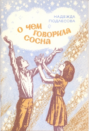обложка книги О чем говорила сосна - Надежда Подлесова