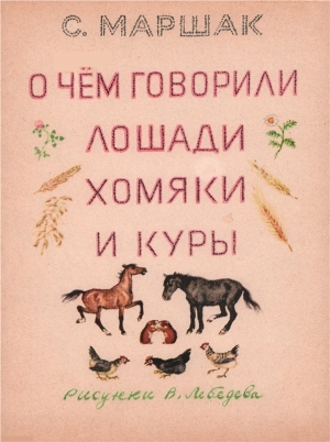 обложка книги О чем говорили лошади, хомяки и куры - Самуил Маршак