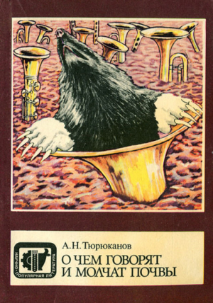 обложка книги О чем говорят и молчат почвы - Анатолий Тюрюканов