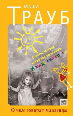 обложка книги О чем говорят младенцы - Маша Трауб