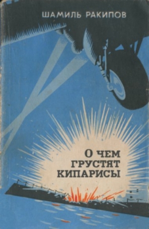 обложка книги О чем грустят кипарисы - Шамиль Ракипов
