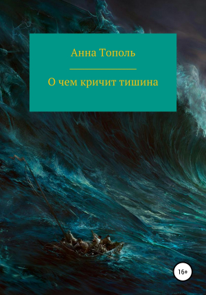 обложка книги О чем кричит тишина - Анна Тополь