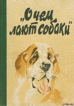 обложка книги О чем лают собаки - Е. Котенкова